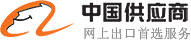 中国供应商